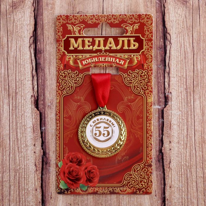 Медаль "С юбилеем 55"