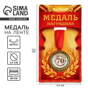 Медаль "С юбилеем 70"