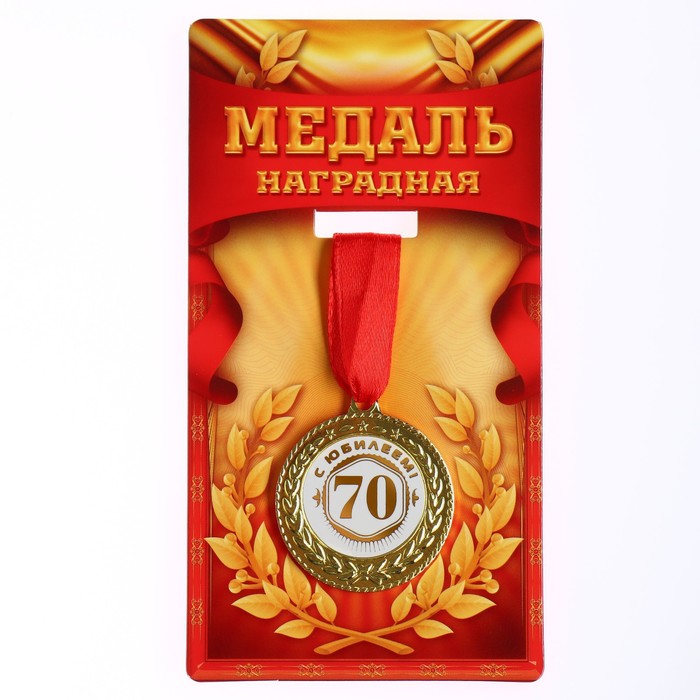 Медаль С юбилеем 70 медаль на открытке с юбилеем