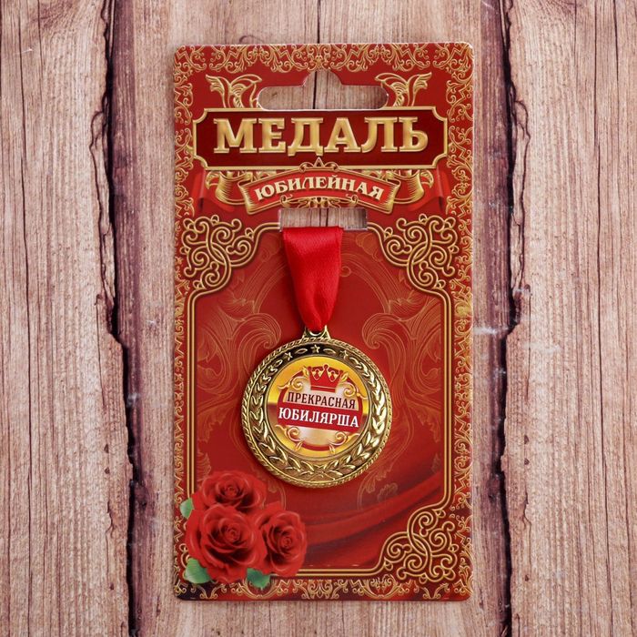 Медаль "Прекрасная юбилярша"