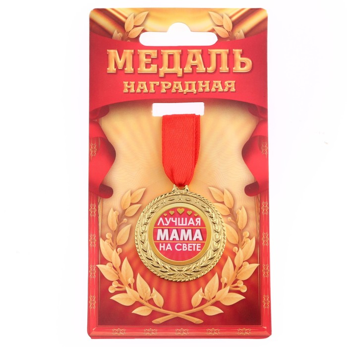 Медаль "Лучшая мама на свете", d=3,5 см
