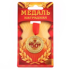 Медаль 'С юбилеем 50', d=3,5 см Ош