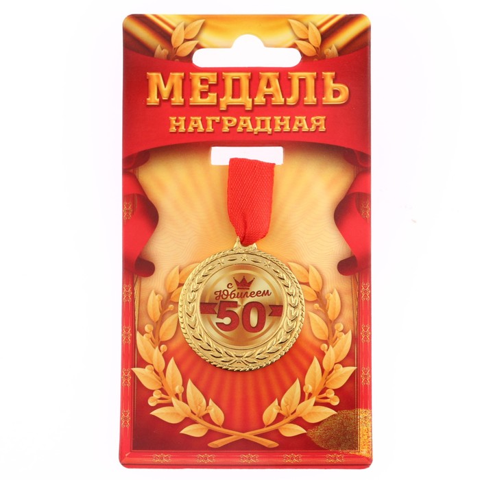 Медаль С юбилеем 50, d=3,5 см подарочная медаль с юбилеем свадьбы 50 лет
