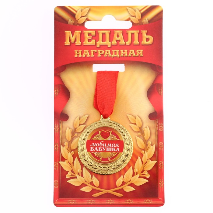медаль царская золотая бабушка d 5 см Медаль Любимая бабушка, d=3,5 см