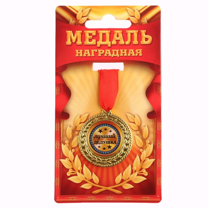 Медаль "Лучший дедушка", d=3,5 см