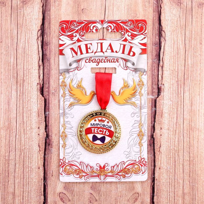 Медаль "Мировой тесть"