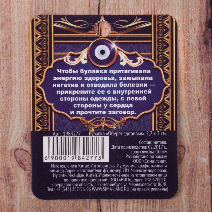 Булавка "Оберег здоровья", 2,2 х 3 см