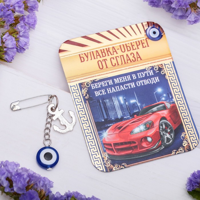 Булавка-оберег "Автомобилисту", 2,2 х 3 см