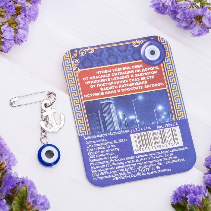 Булавка-оберег "Автомобилисту", 2,2 х 3 см