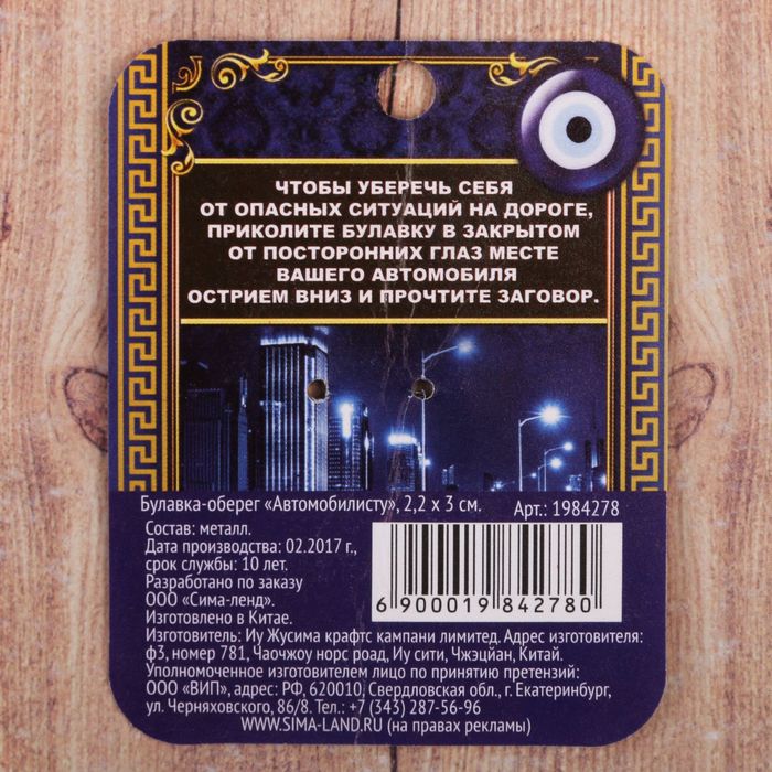 Булавка-оберег "Автомобилисту", 2,2 х 3 см