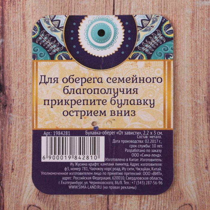 Булавка-оберег "От зависти", 2,2 х 3 см