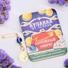Денежный оберег Денежный оберег