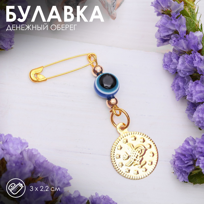 Булавка-оберег "Денежный оберег", 2,2 х 3 см