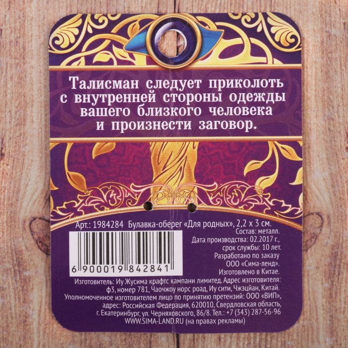 Булавка-оберег "Для родных", 2,2 х 3 см