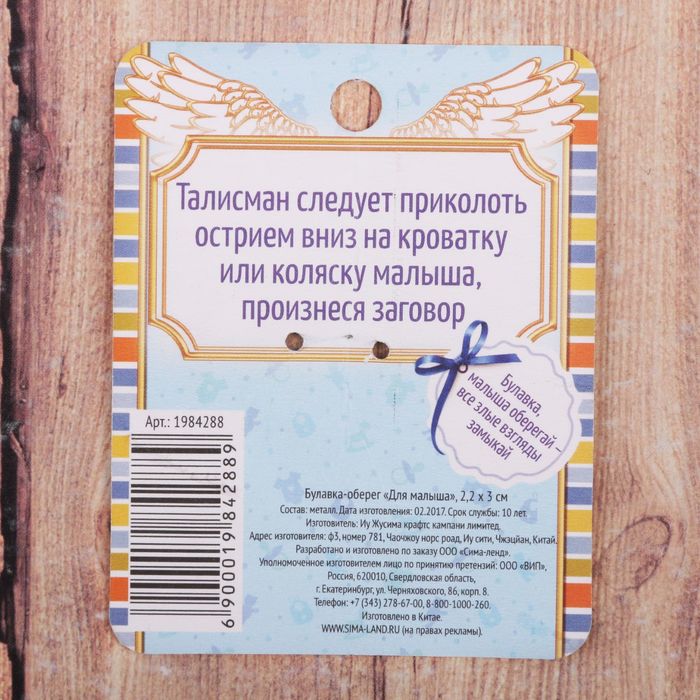 Булавка-оберег "Для малыша", 2,2 х 3 см