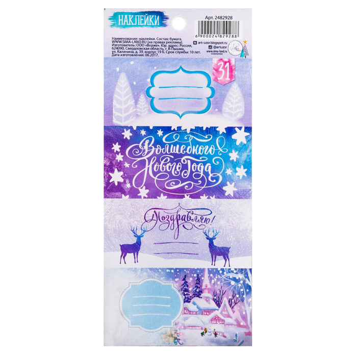 Наклейки на подарок «Новогоднее волшебство», 17 х 7,5 см