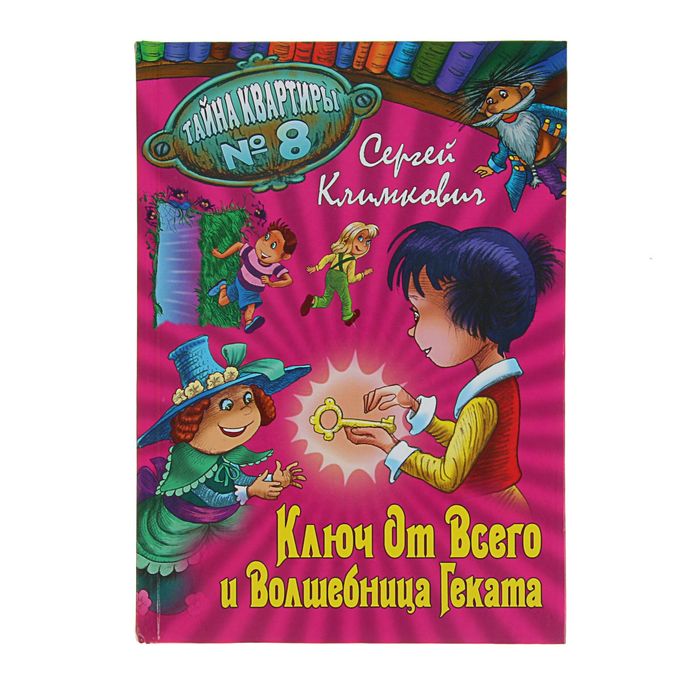Тайна квартиры №8. "Ключ от Всего и Волшебница Геката". Климкович С.