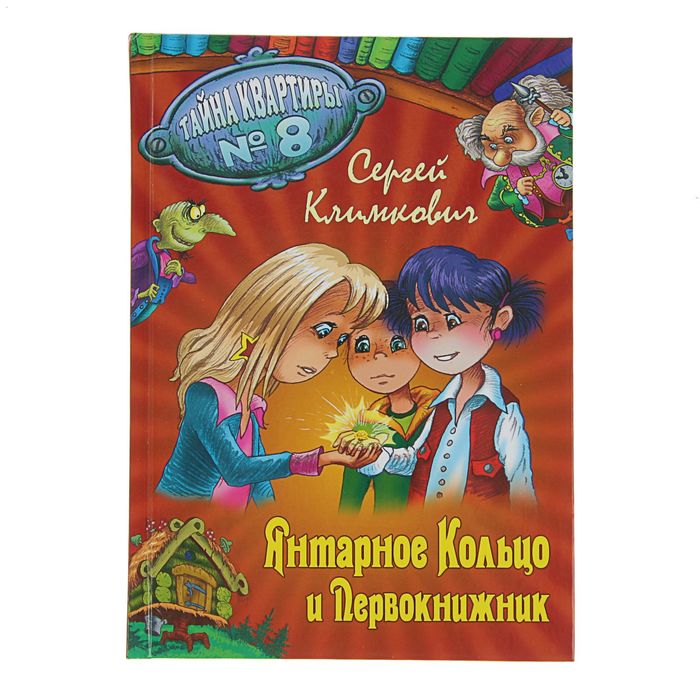 Тайна квартиры №8. "Янтарное Кольцо и Первокнижник". Климкович С.
