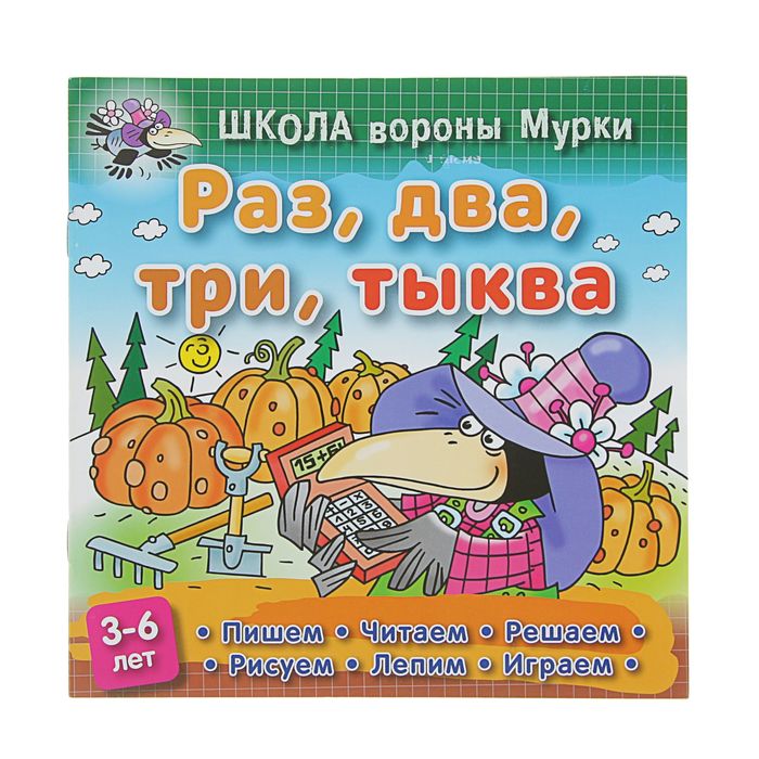 Школа вороны Мурки. Раз, два, три, тыква. 3-6 лет, 210*210мм. Колодинский Д.