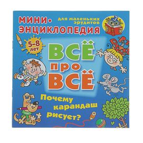 Почему карандаш рисует? Мини-энциклопедия для маленьких эрудитов. Колодинский Д.