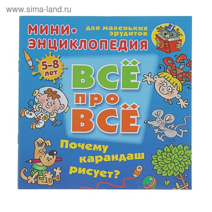 

Почему карандаш рисует Мини-энциклопедия для маленьких эрудитов. Колодинский Д.