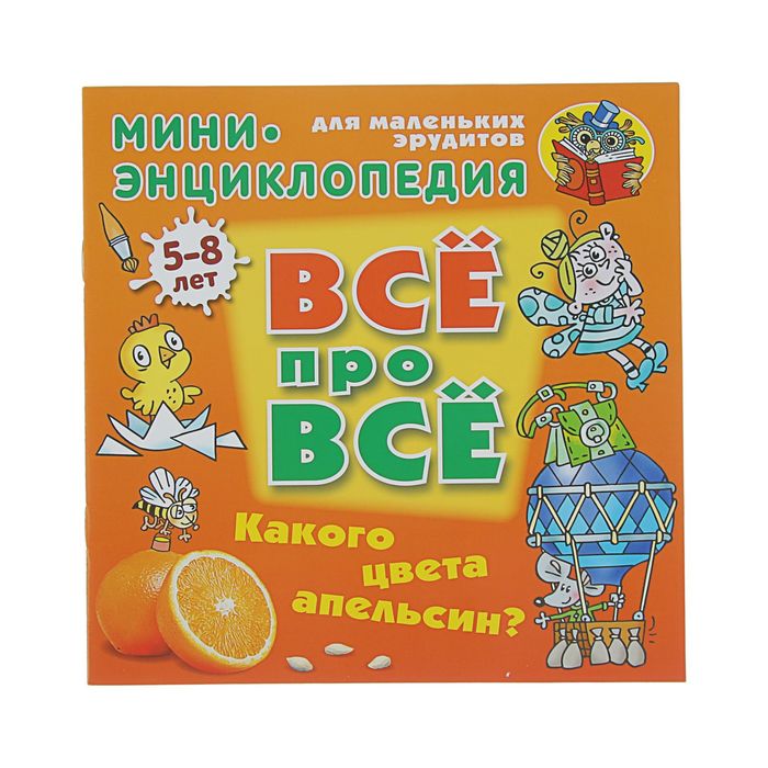 Все про все. Мини энциклопедия (А5+). "Какого цвета апельсин?" 5-8 лет. Колодинский Д.