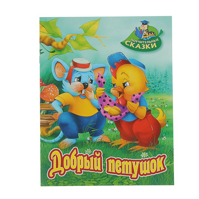 Поучительные сказки (А4). "Добрый петушок"