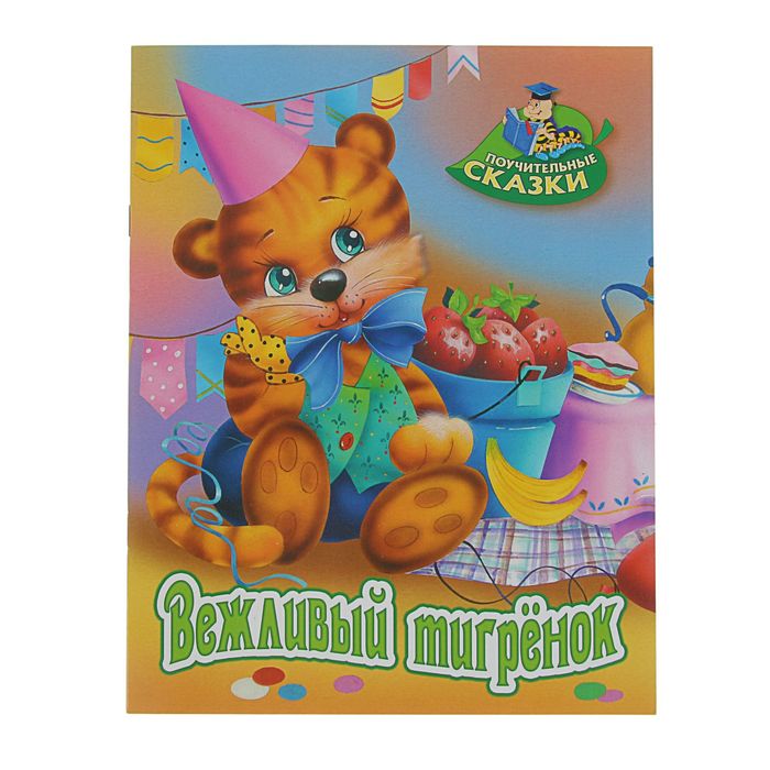 Поучительные сказки (А4). "Вежливый тигренок"