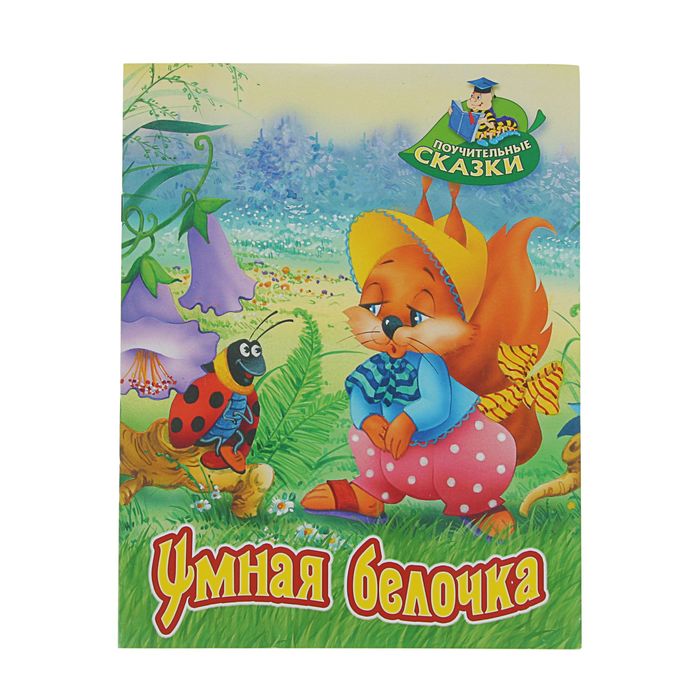 Поучительные сказки (А4). "Умная белочка"