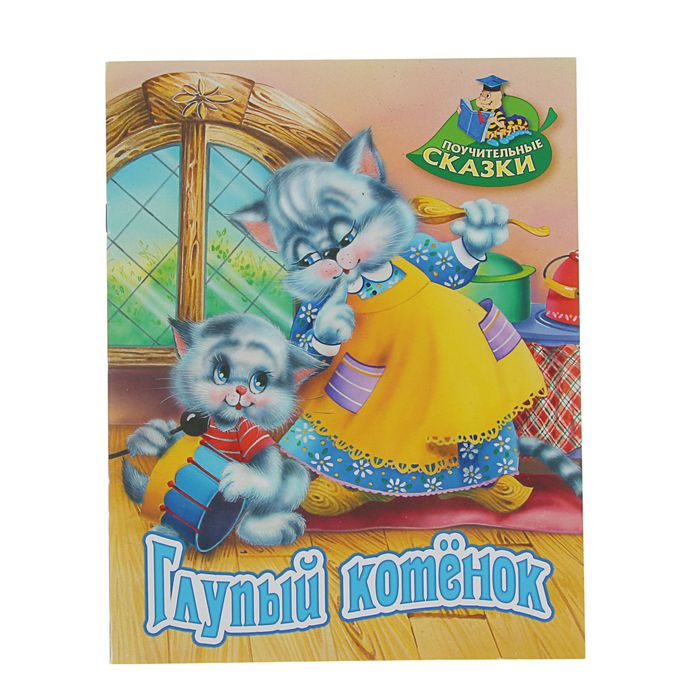 Поучительные сказки (А4). "Глупый котенок"