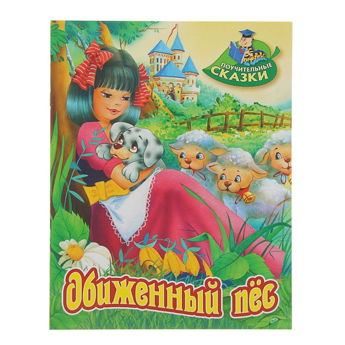 Поучительные сказки (А4). "Обиженный пес"