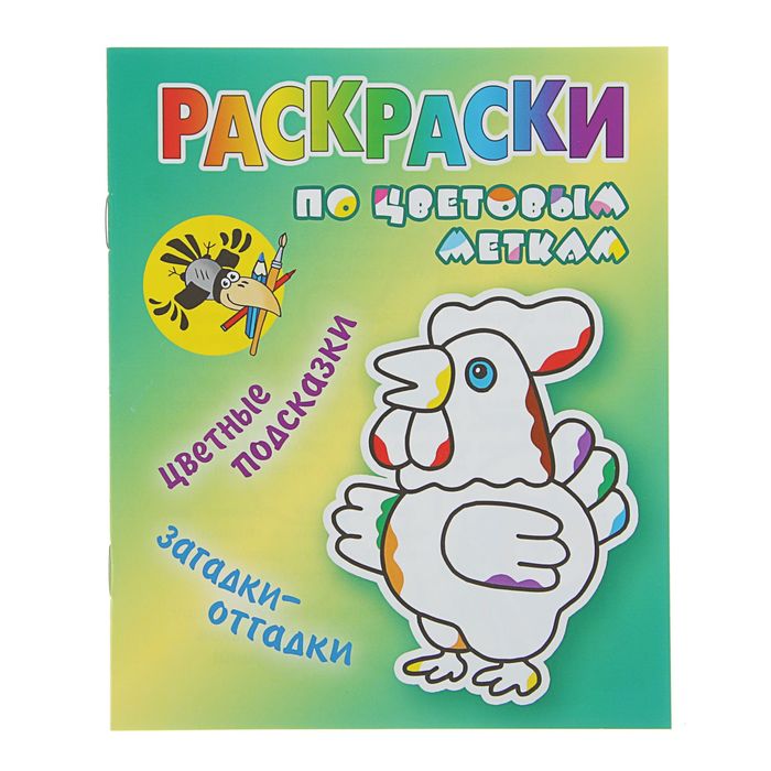 Раскраска по цветовым меткам (А5). "Петушок" цветные подсказки, загадки - отгадки