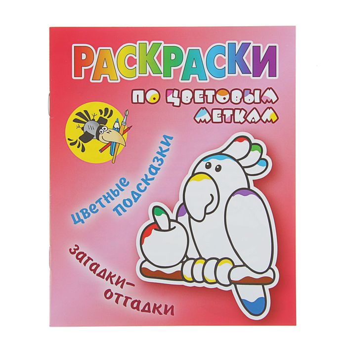 Раскраска по цветовым меткам (А5). "Попугай" цветные подсказки, загадки - отгадки
