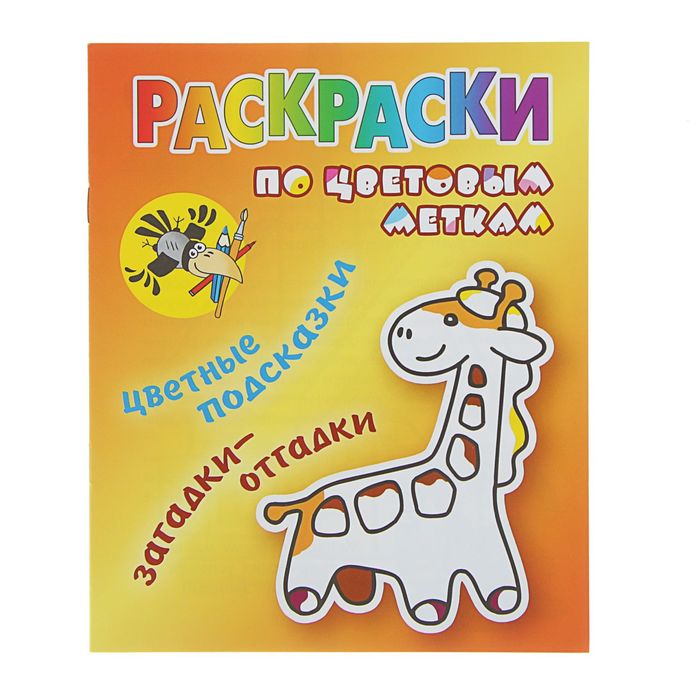 Раскраска по цветовым меткам (А5). "Жираф" цветные подсказки, загадки - отгадки