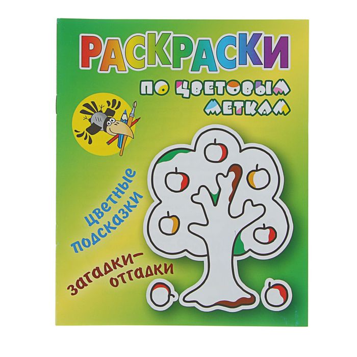 Раскраска по цветовым меткам (А5). "Яблонька" цветные подсказки, загадки - отгадки