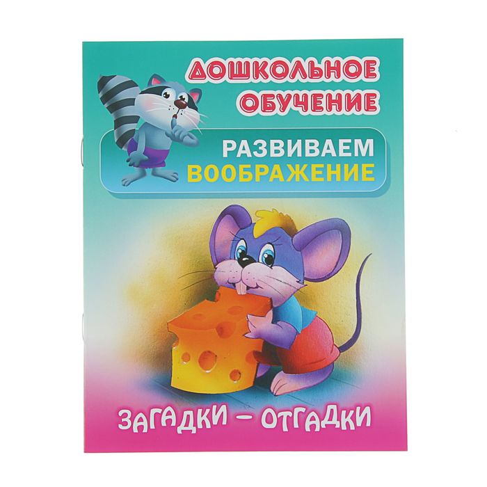 Дошкольное обучение. Развиваем воображение(А5+) Русск.народн.загадки "Загадки-отгадки"