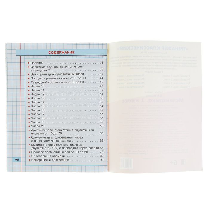 Тренажер классический. Упражнения для занятий в школе и дома. Математика 1кл. Ульянов Д.В.