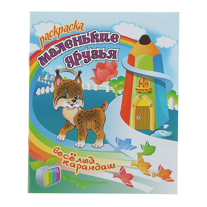 Раскраска. Веселый карандаш (А5). "Маленькие друзья" 3-е изд.