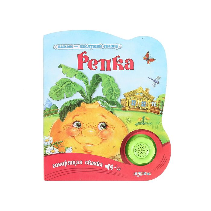 Нажми-послушай сказку "Репка"