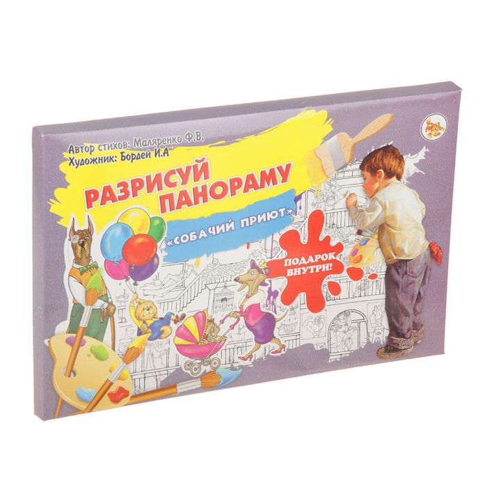 Раскраска - плакат "Собачий приют", в коробке