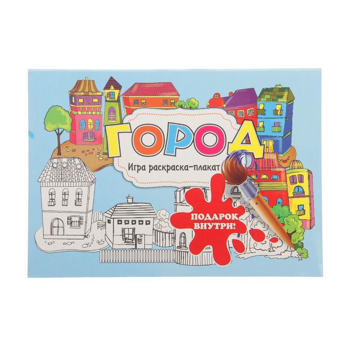 Раскраска - плакат "Город", в конверте
