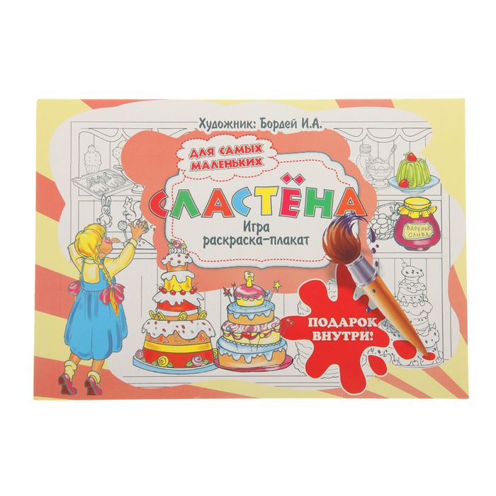 Раскраска - плакат "Сластена", в конверте