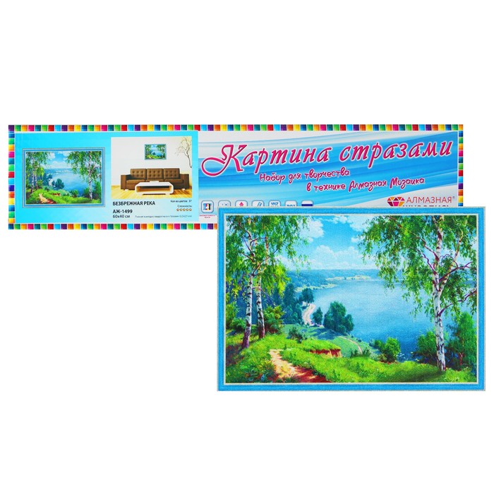 Картина стразами "Безбрежная река"
