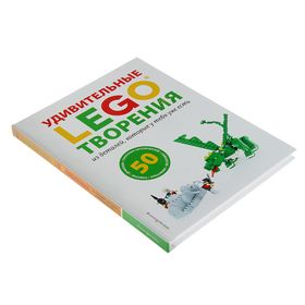 

LEGO. Удивительные творения, Дис С.