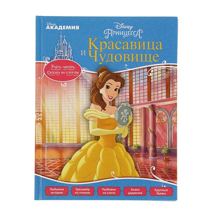 Disney. Учусь читать по слогам "Красавица и Чудовище"