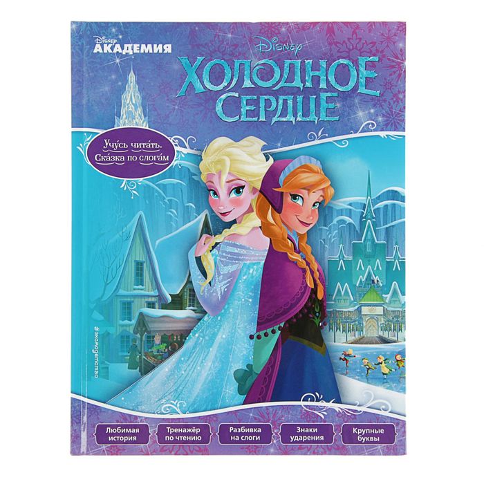 Disney. Учусь читать по слогам "Холодное сердце"