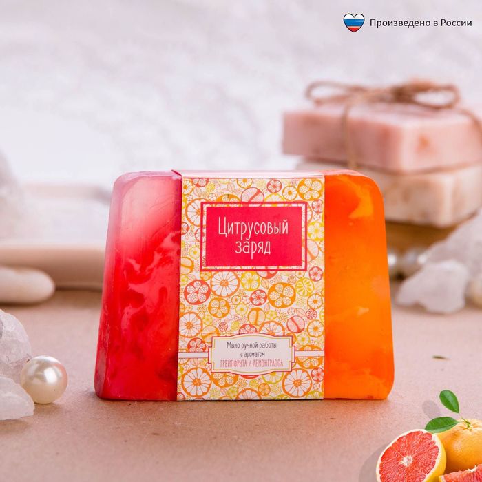 Косметическое мыло "Цитрусовый заряд", с ароматом грейпфрута и лемонграсса