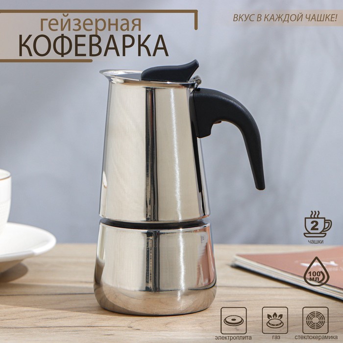 Кофеварка гейзерная 100 мл "Стиль"