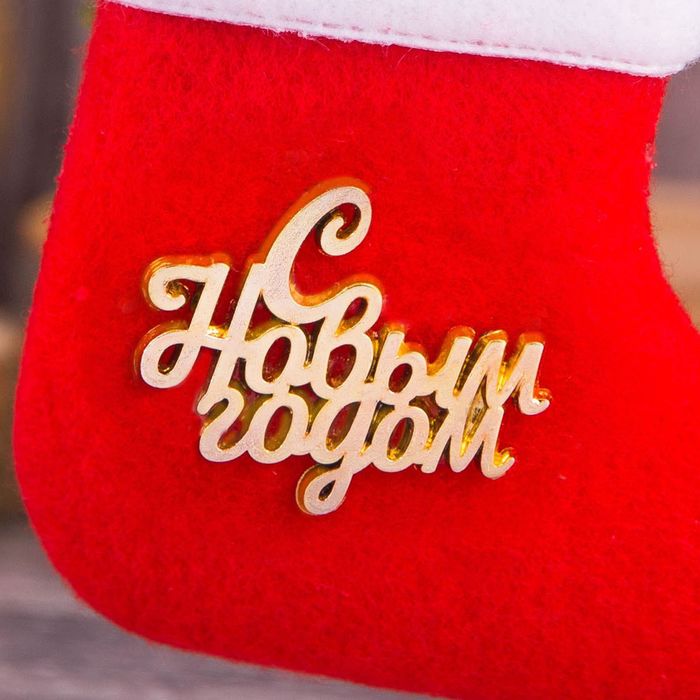 Носочек "С новым годом"