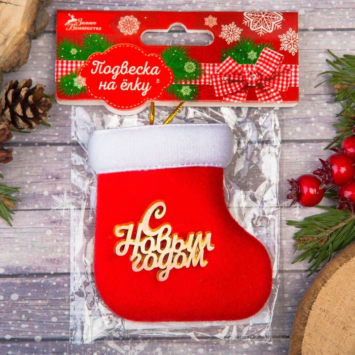 Носочек "С новым годом"